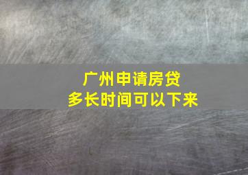 广州申请房贷 多长时间可以下来